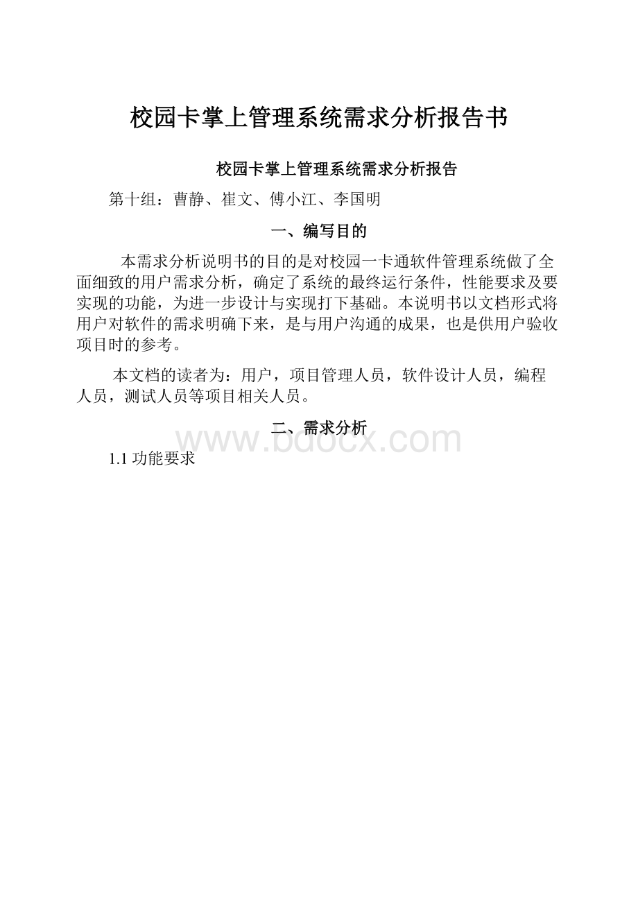 校园卡掌上管理系统需求分析报告书.docx