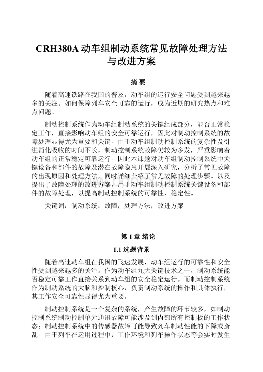 CRH380A动车组制动系统常见故障处理方法与改进方案.docx_第1页