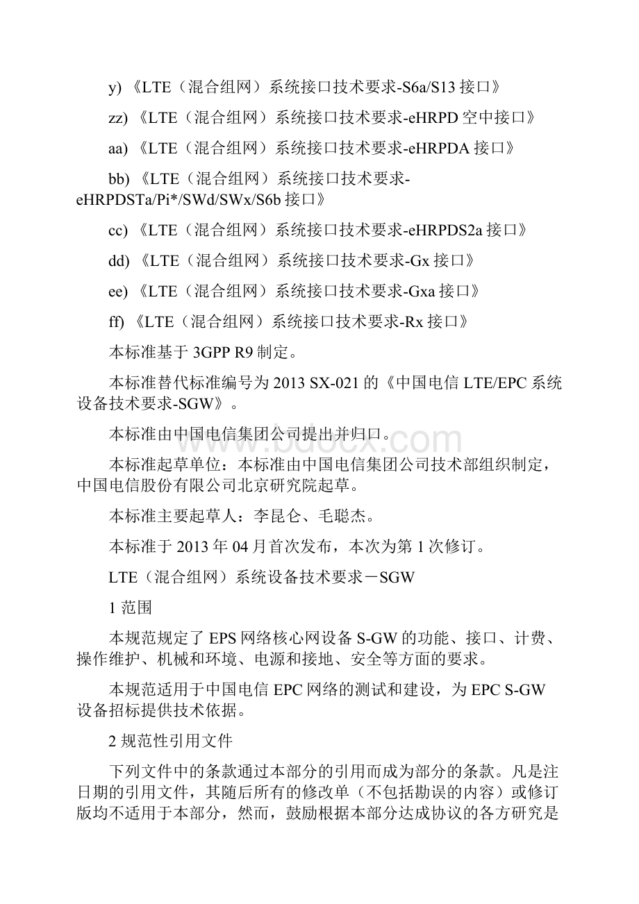 选LTE混合组网系统设备技术要求SGW试行 ln.docx_第3页