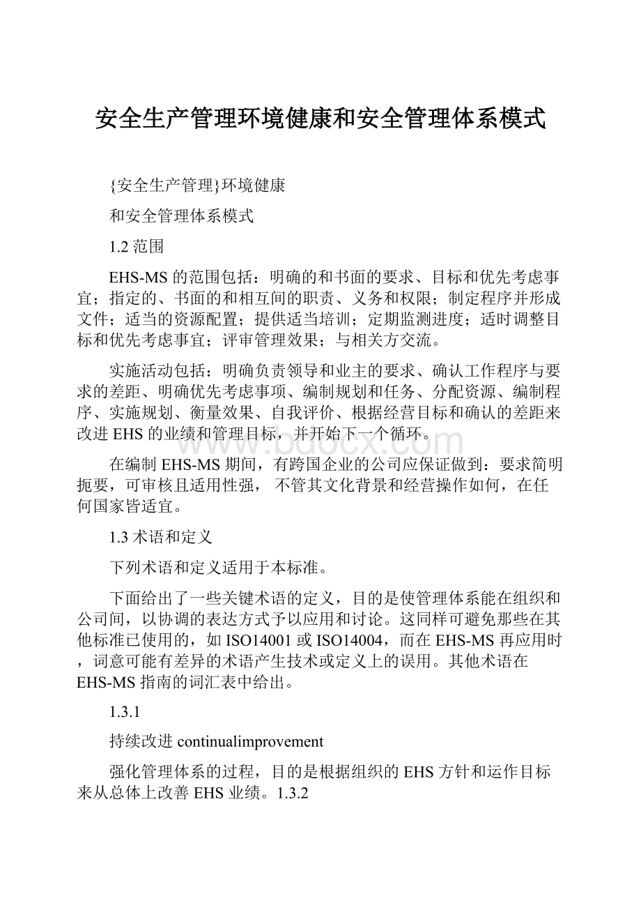 安全生产管理环境健康和安全管理体系模式.docx_第1页