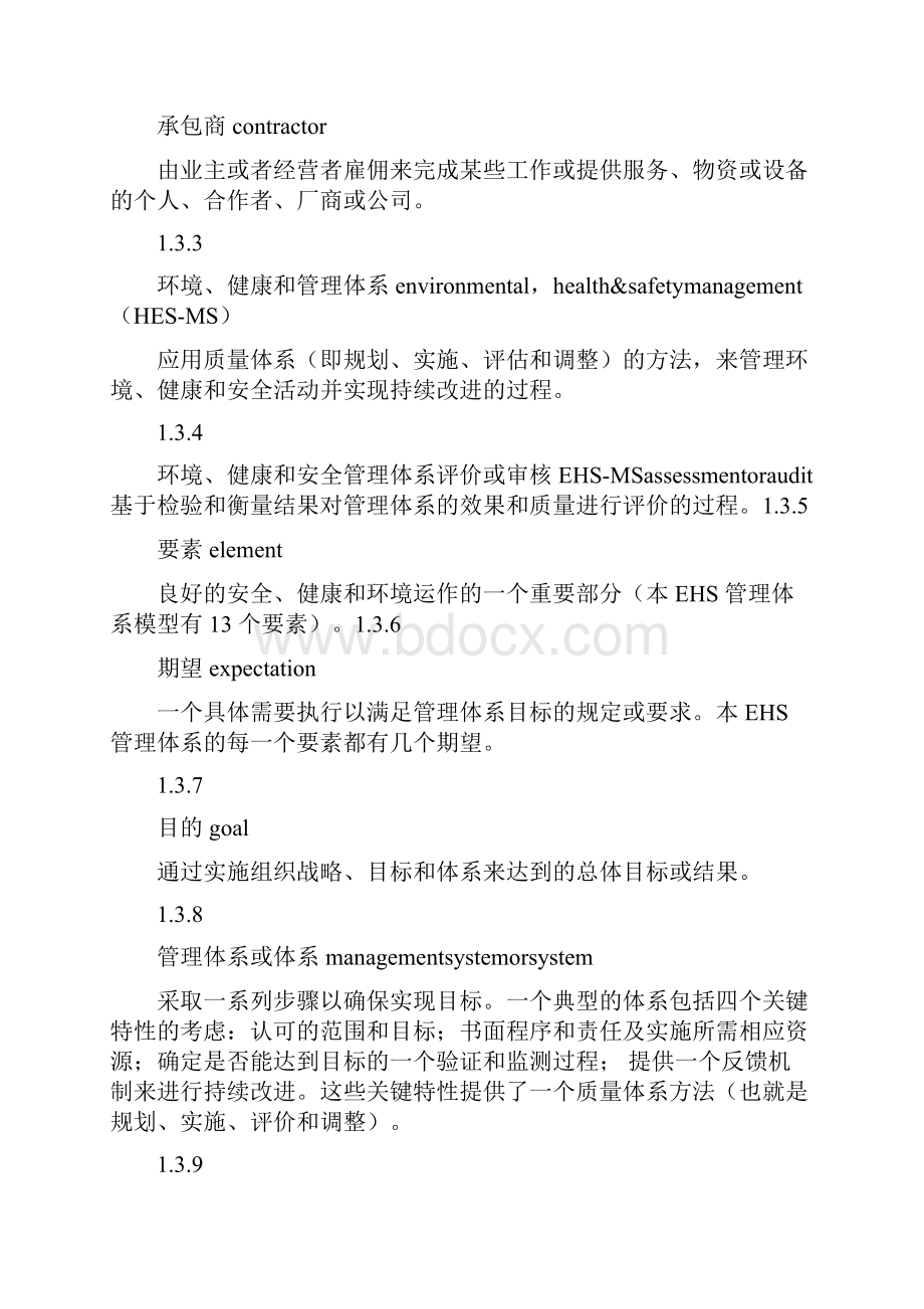 安全生产管理环境健康和安全管理体系模式.docx_第2页