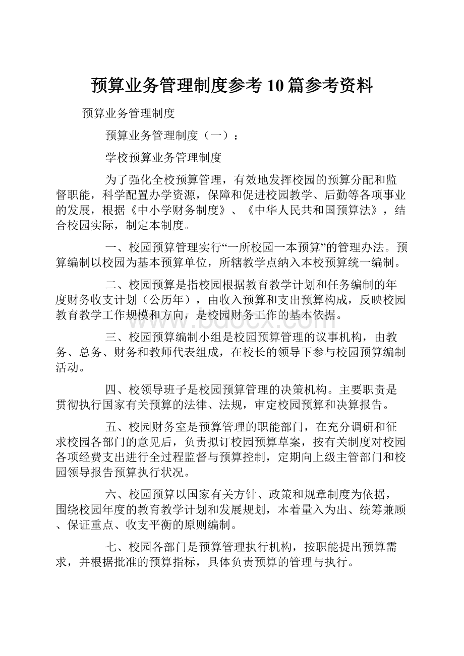 预算业务管理制度参考10篇参考资料.docx_第1页