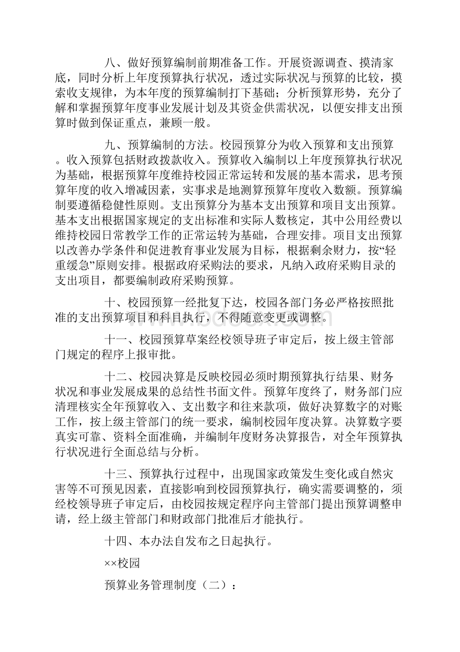 预算业务管理制度参考10篇参考资料.docx_第2页