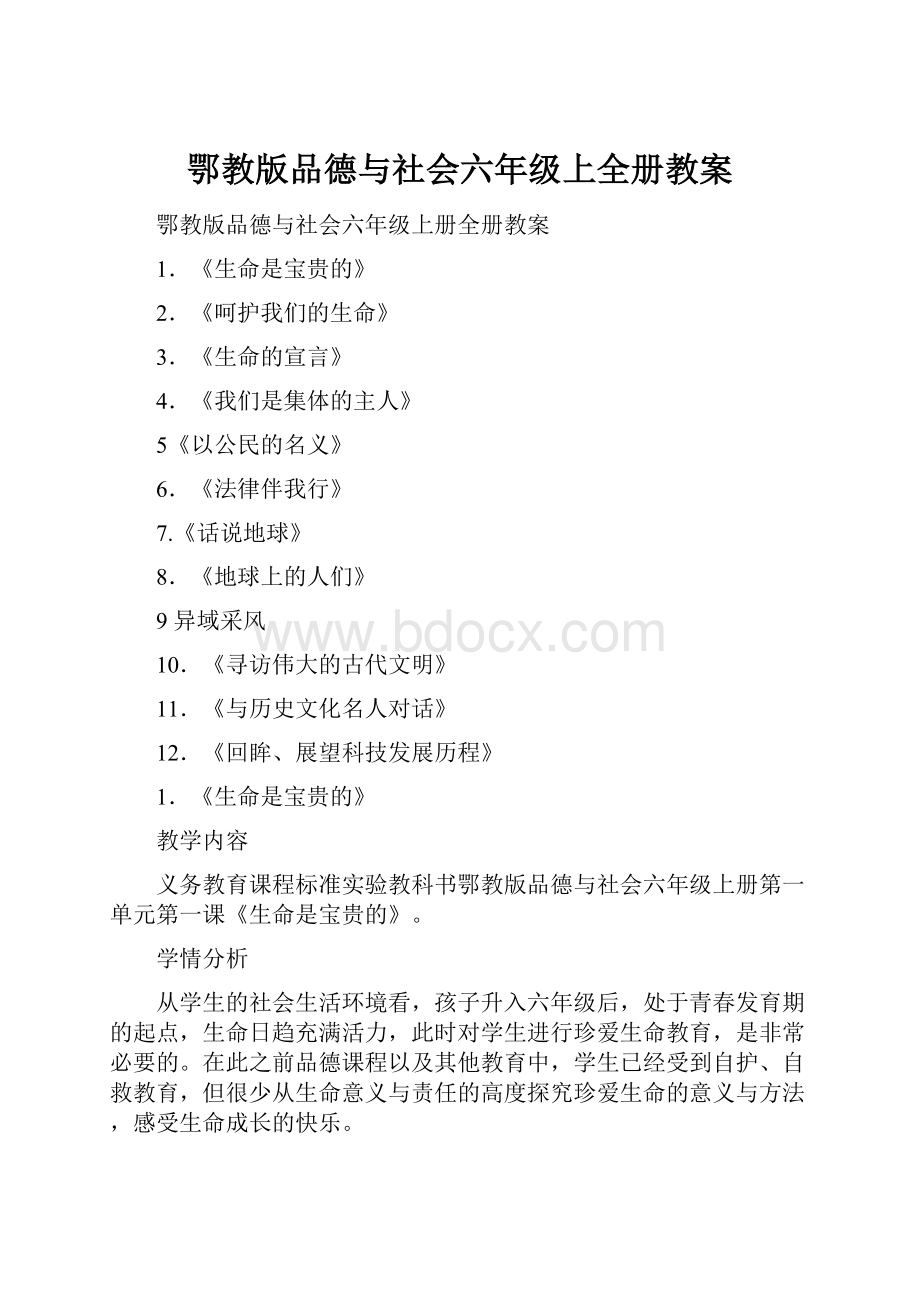 鄂教版品德与社会六年级上全册教案.docx_第1页