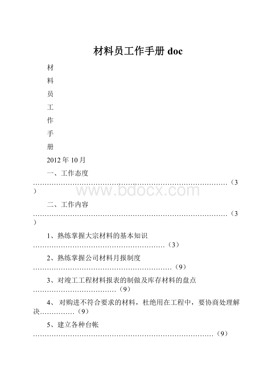 材料员工作手册doc.docx