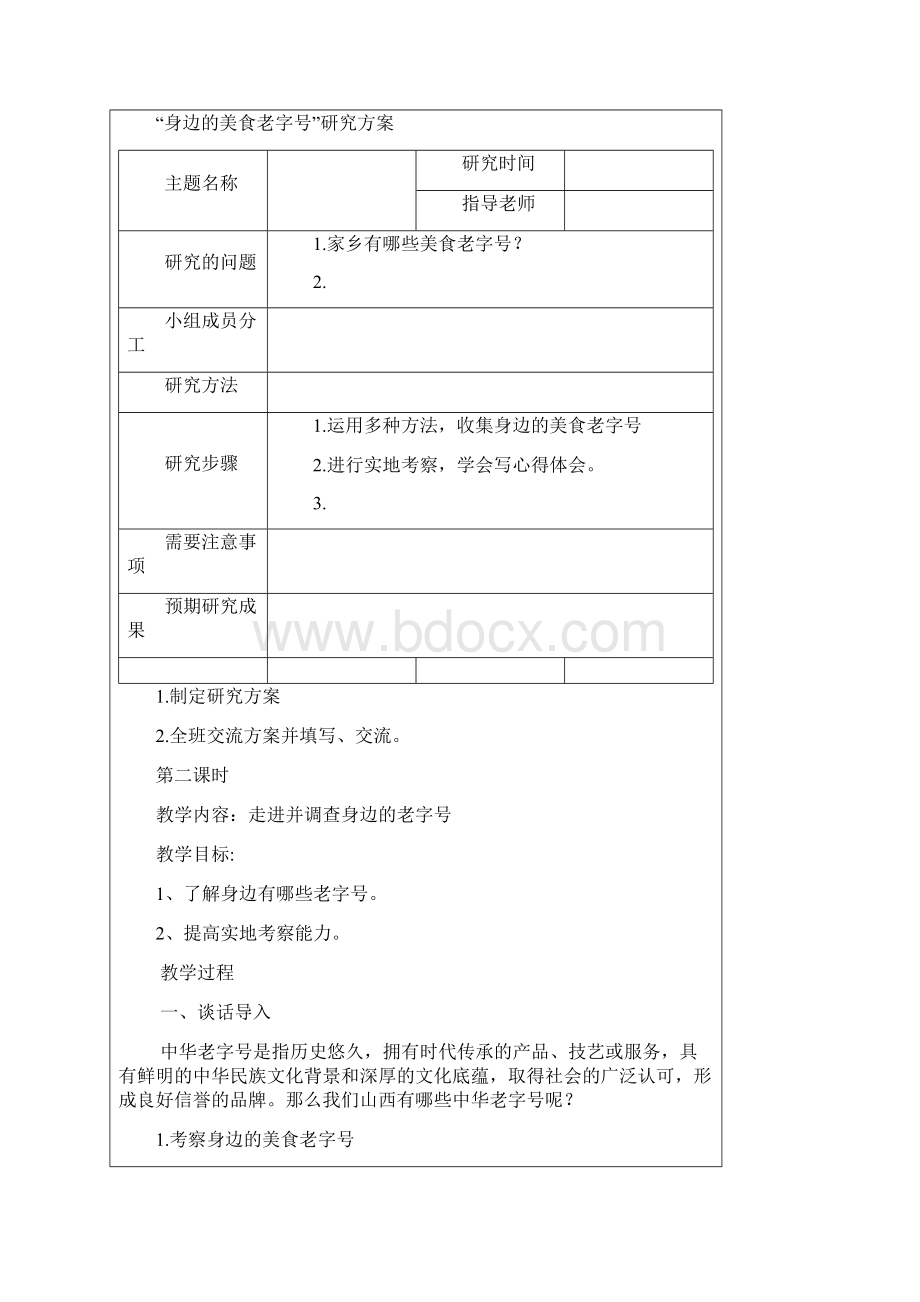 身边的老字号导学案.docx_第3页