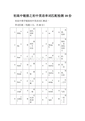 初高中链接之初中英语单词匹配检测18份.docx