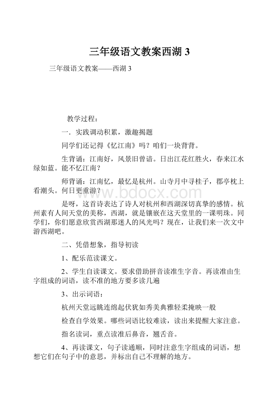 三年级语文教案西湖3.docx