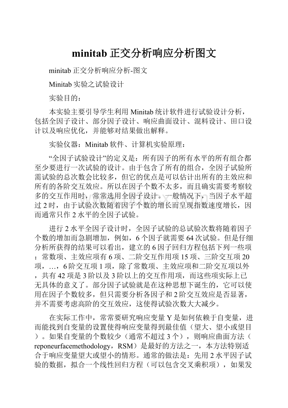 minitab正交分析响应分析图文.docx_第1页