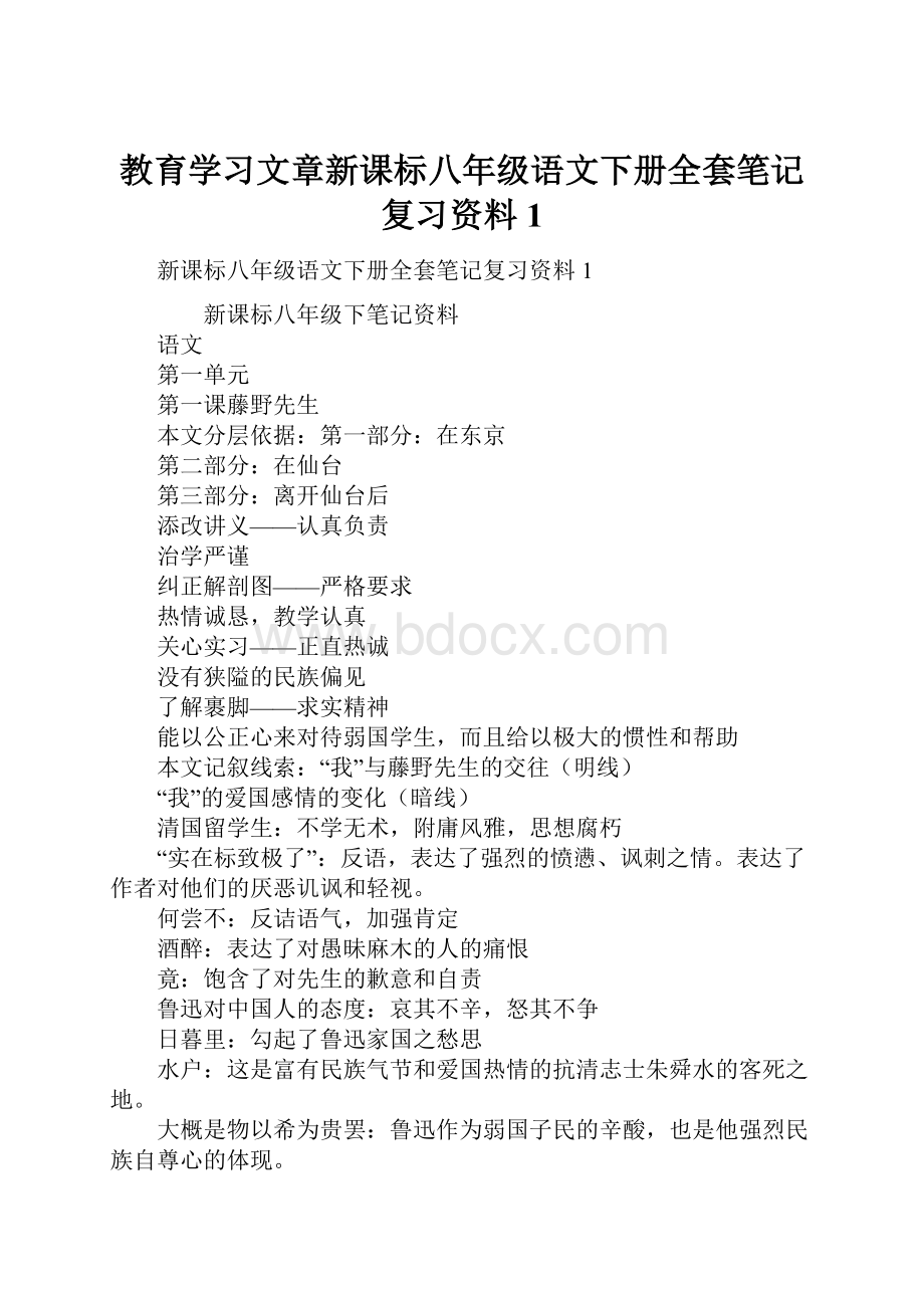 教育学习文章新课标八年级语文下册全套笔记复习资料1.docx