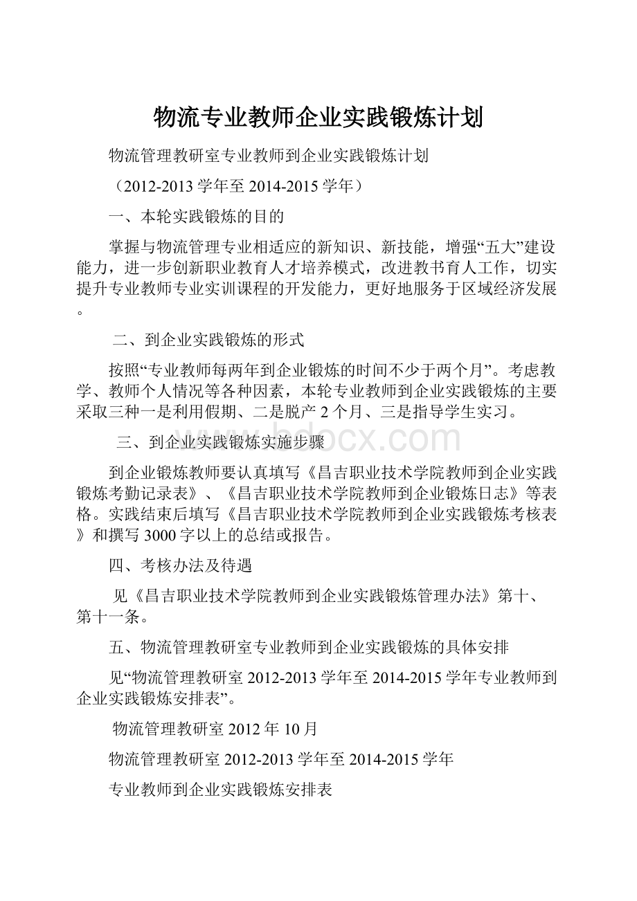 物流专业教师企业实践锻炼计划.docx