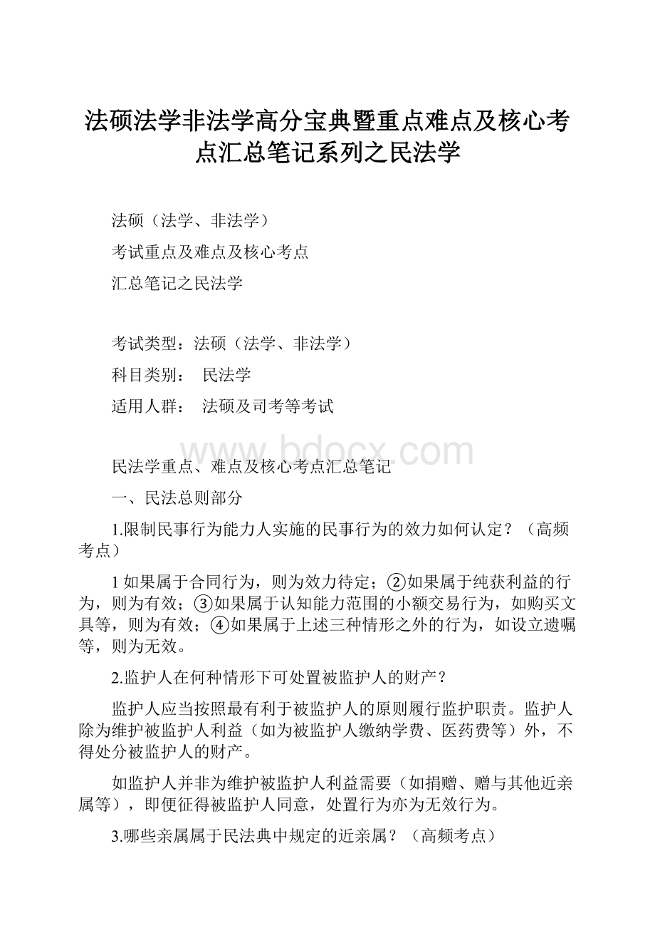 法硕法学非法学高分宝典暨重点难点及核心考点汇总笔记系列之民法学.docx_第1页