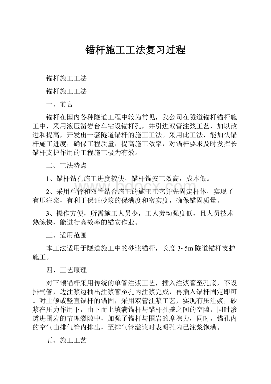 锚杆施工工法复习过程.docx