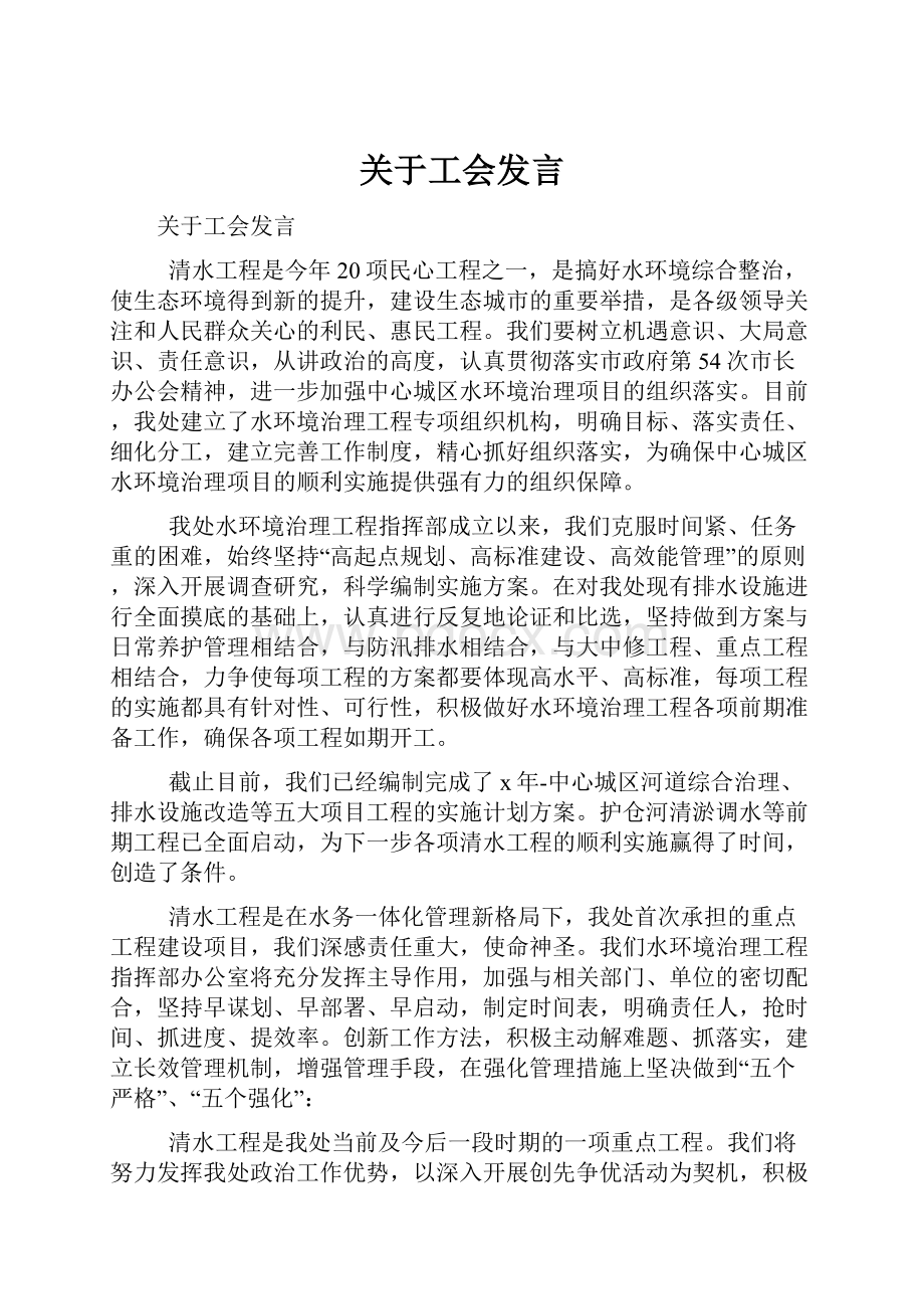 关于工会发言.docx_第1页