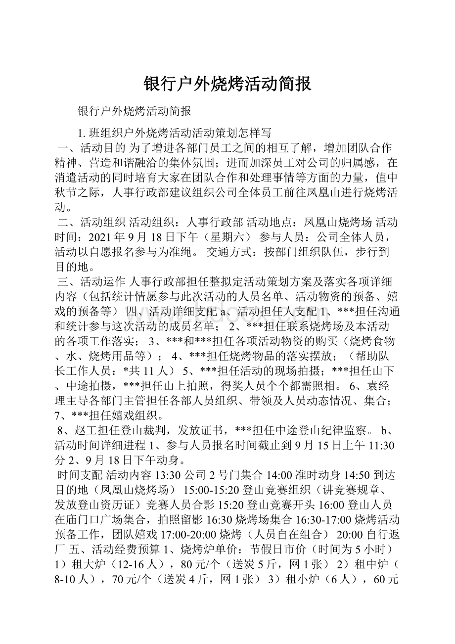 银行户外烧烤活动简报.docx_第1页