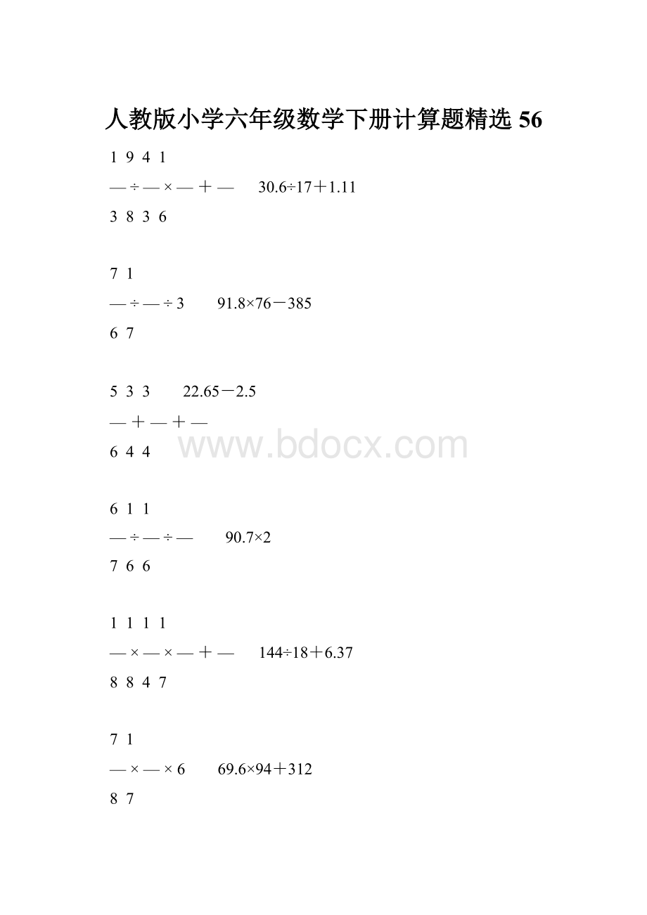 人教版小学六年级数学下册计算题精选56.docx_第1页