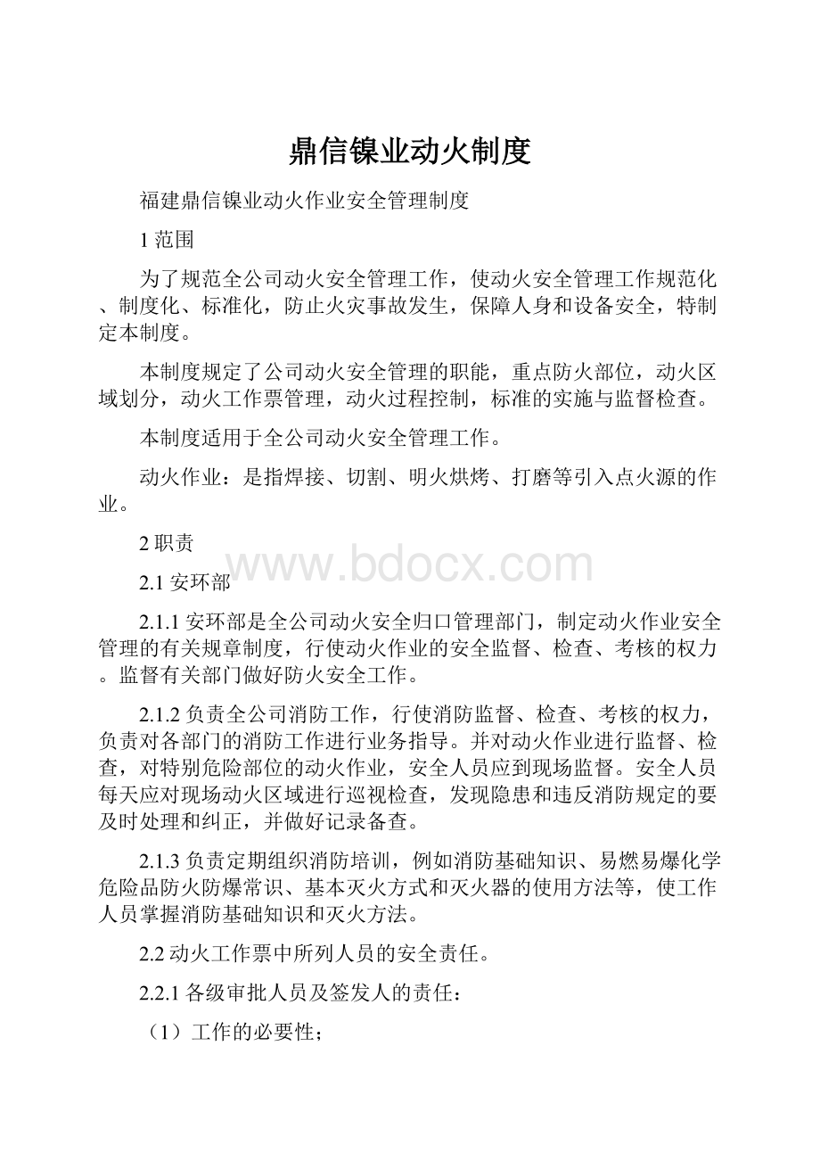 鼎信镍业动火制度.docx_第1页