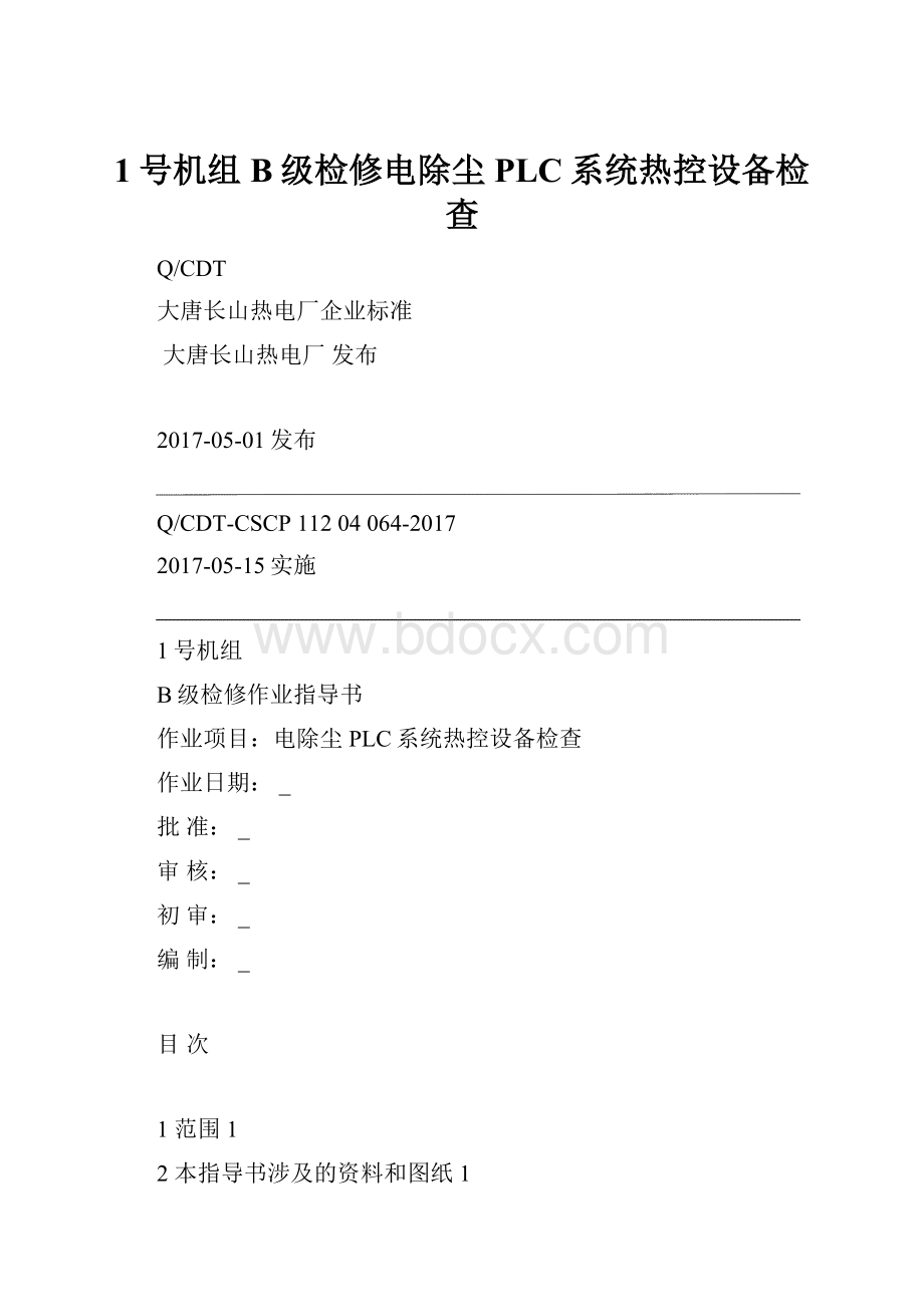 1号机组B级检修电除尘PLC系统热控设备检查.docx