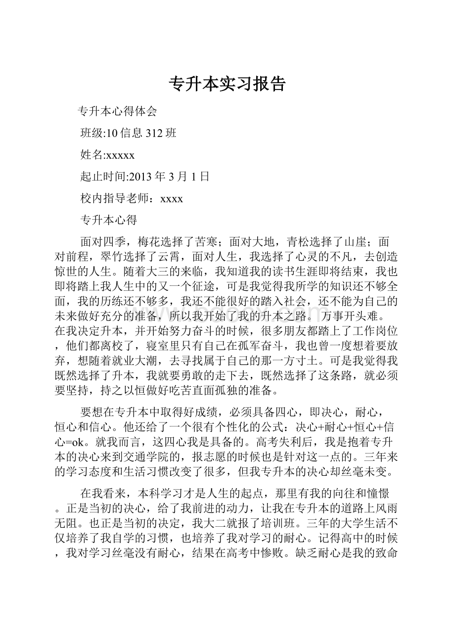 专升本实习报告.docx