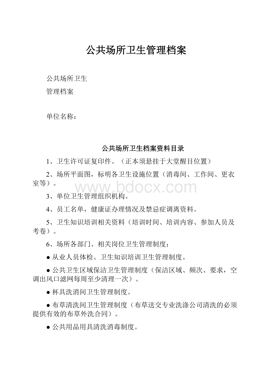 公共场所卫生管理档案.docx