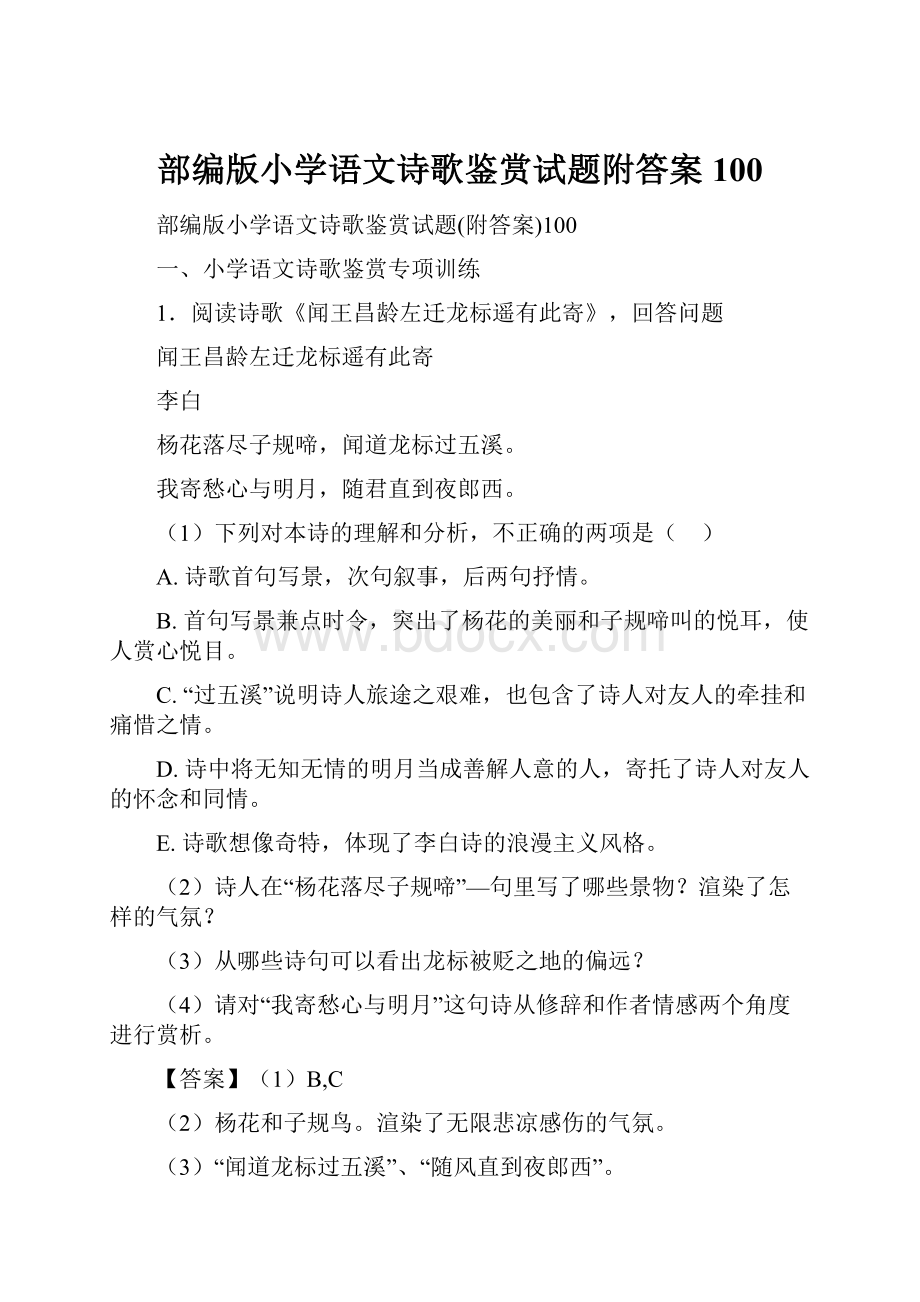 部编版小学语文诗歌鉴赏试题附答案100.docx