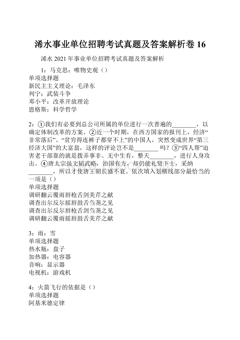 浠水事业单位招聘考试真题及答案解析卷16.docx_第1页