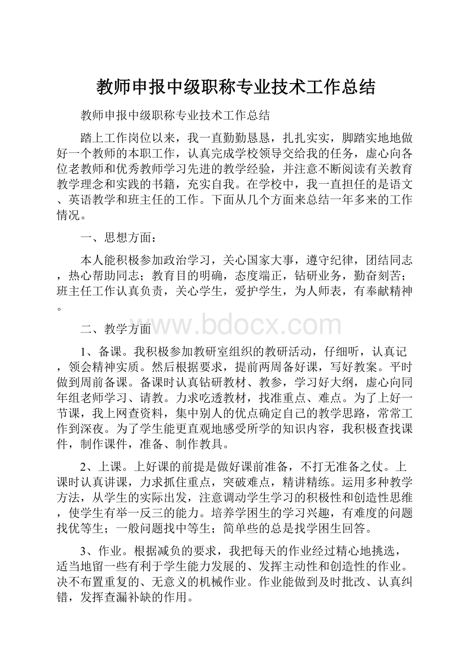 教师申报中级职称专业技术工作总结.docx_第1页