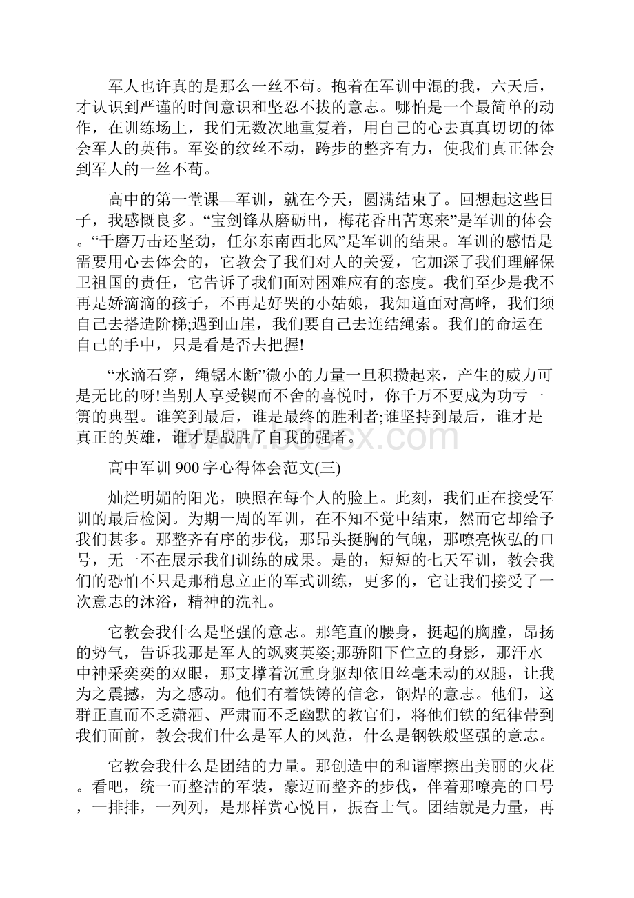 高中军训900字心得体会范文xx借鉴精彩例文五篇.docx_第3页