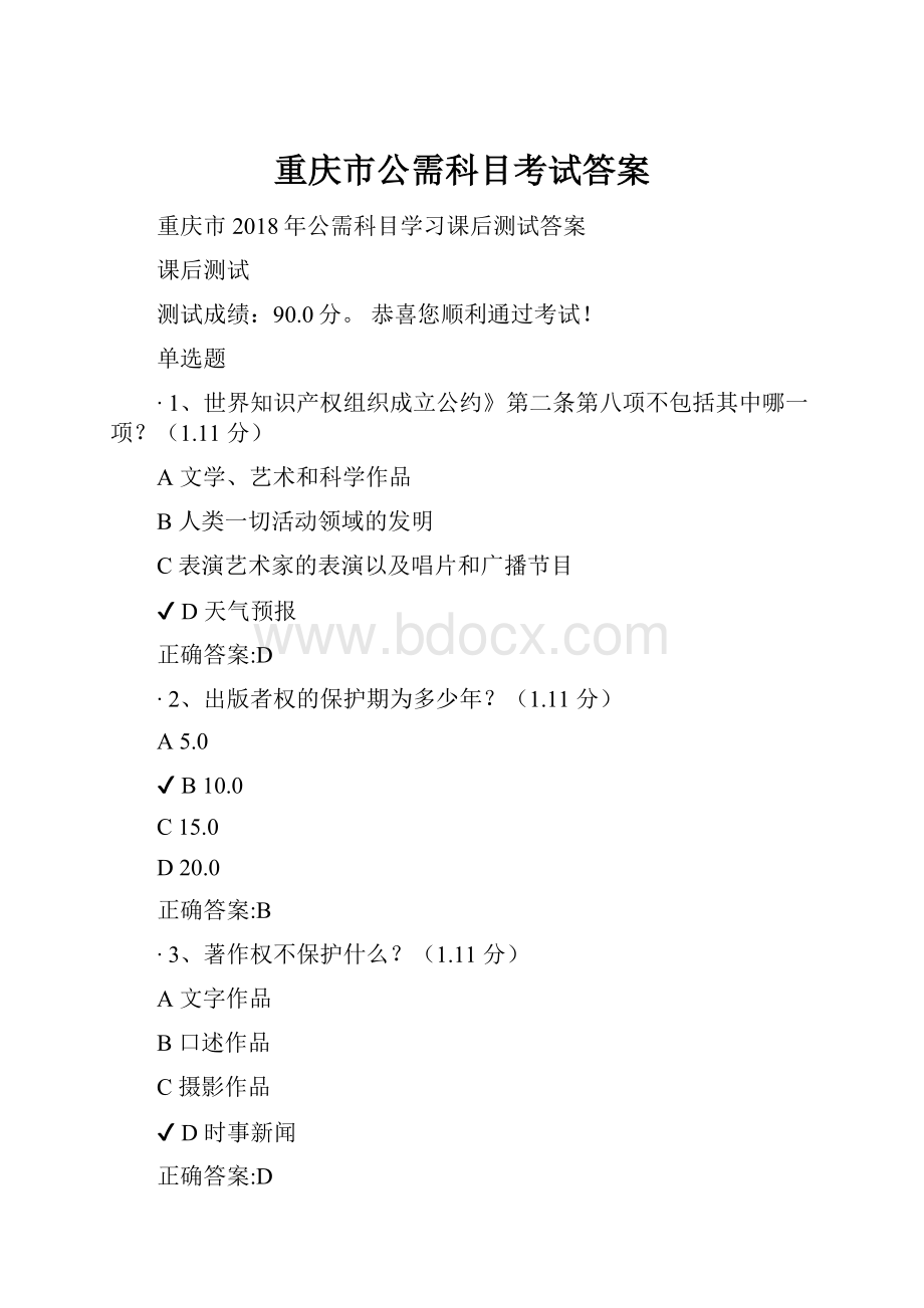 重庆市公需科目考试答案.docx_第1页