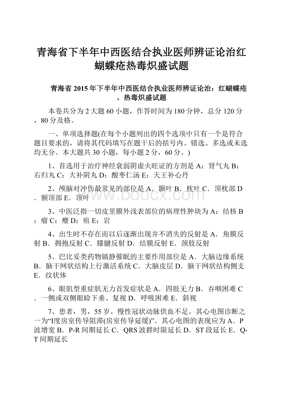 青海省下半年中西医结合执业医师辨证论治红蝴蝶疮热毒炽盛试题.docx_第1页