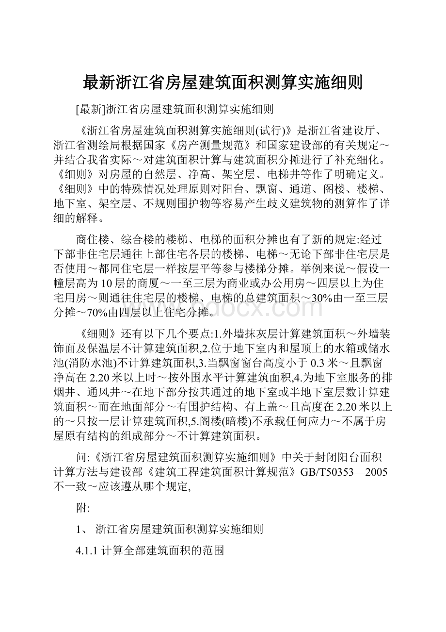 最新浙江省房屋建筑面积测算实施细则.docx