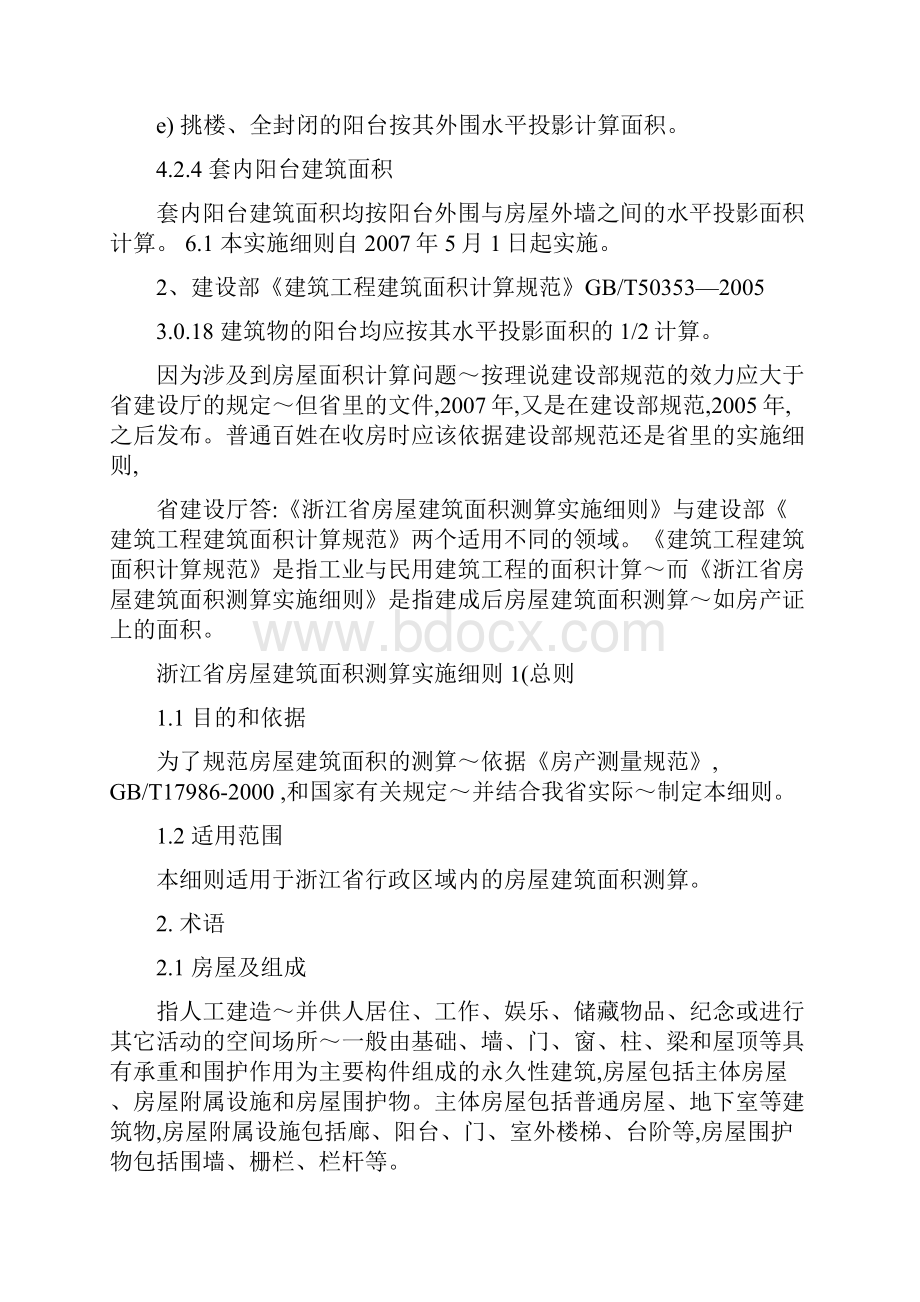 最新浙江省房屋建筑面积测算实施细则.docx_第2页