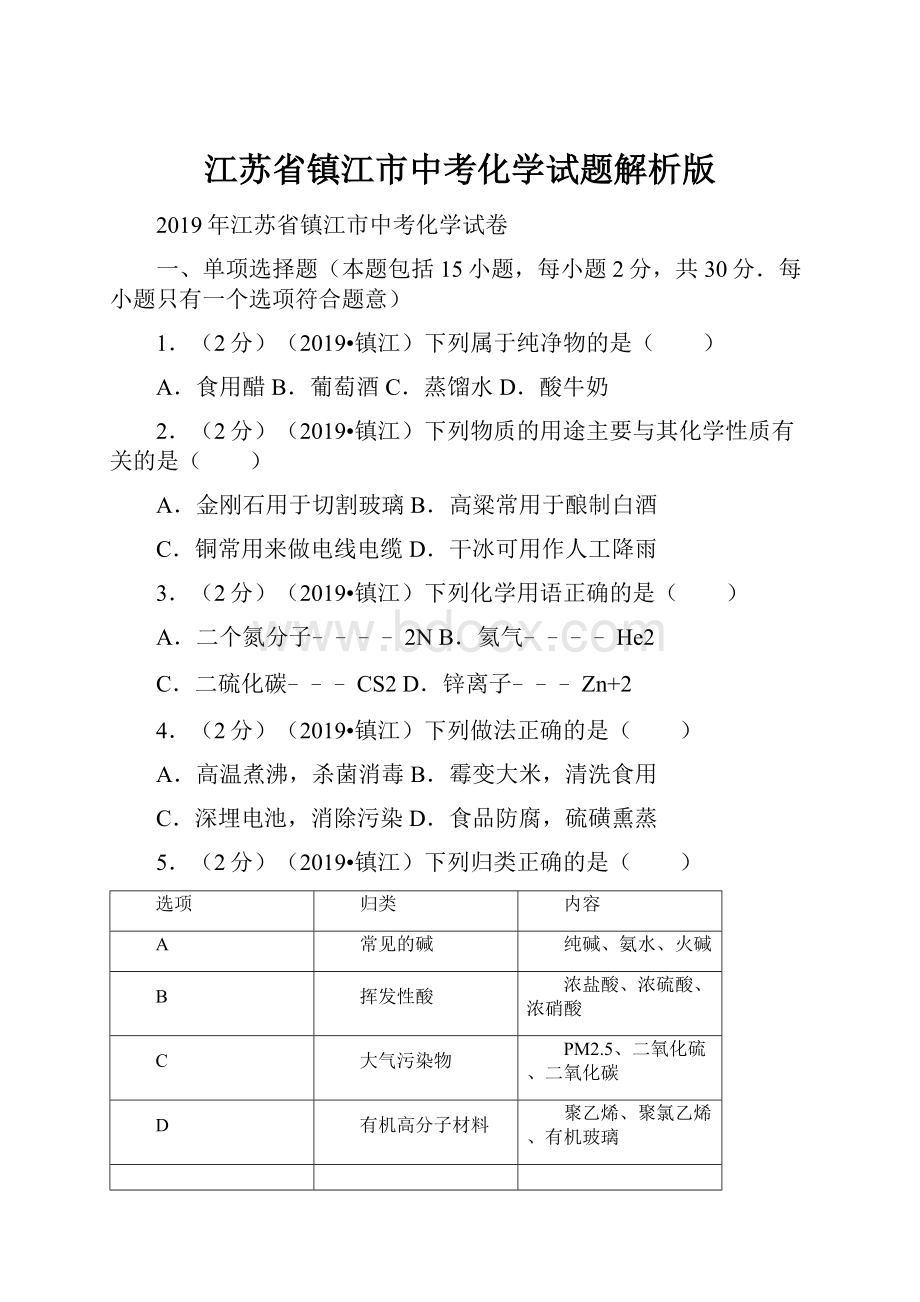 江苏省镇江市中考化学试题解析版.docx_第1页