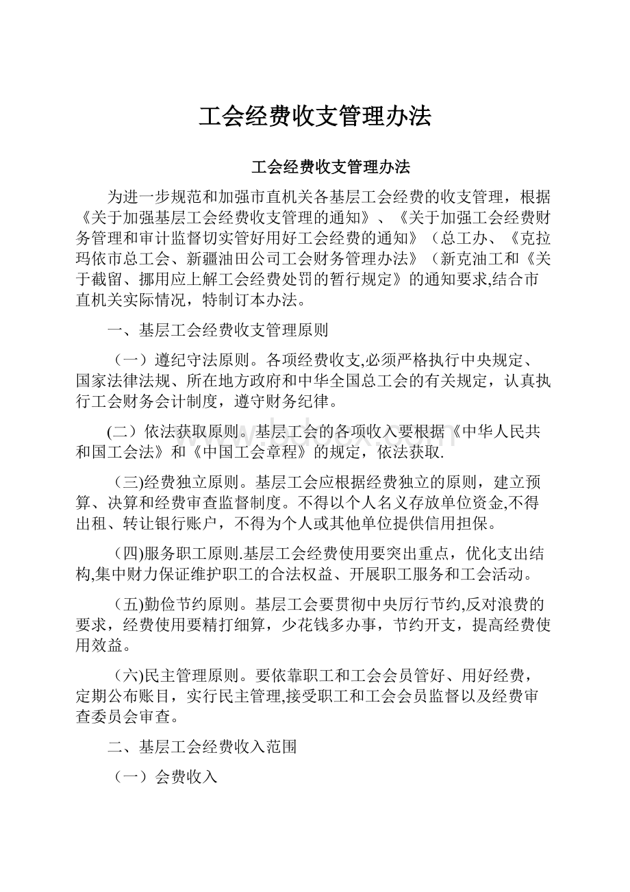 工会经费收支管理办法.docx_第1页