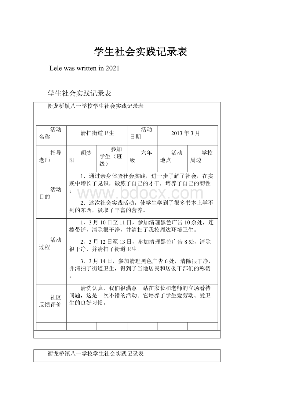 学生社会实践记录表.docx_第1页