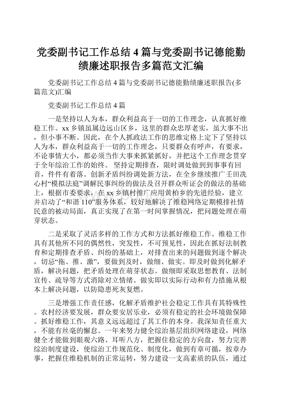 党委副书记工作总结4篇与党委副书记德能勤绩廉述职报告多篇范文汇编.docx_第1页