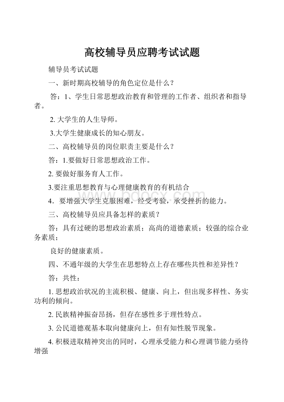 高校辅导员应聘考试试题.docx