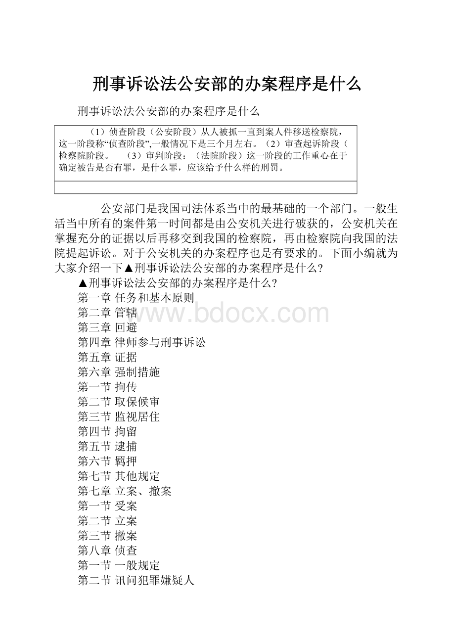 刑事诉讼法公安部的办案程序是什么.docx_第1页