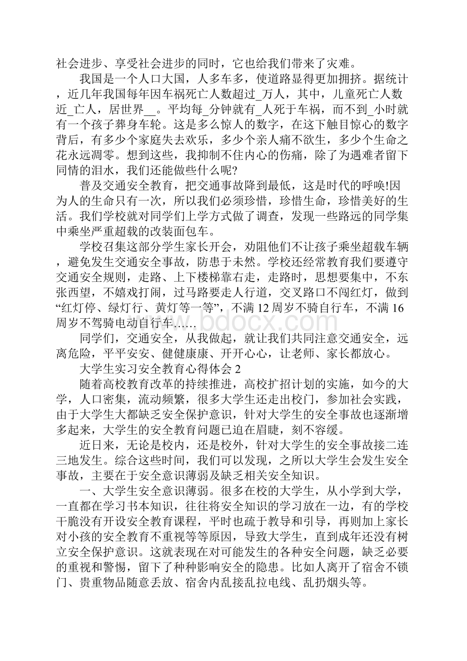 大学生实习安全教育心得体会.docx_第2页