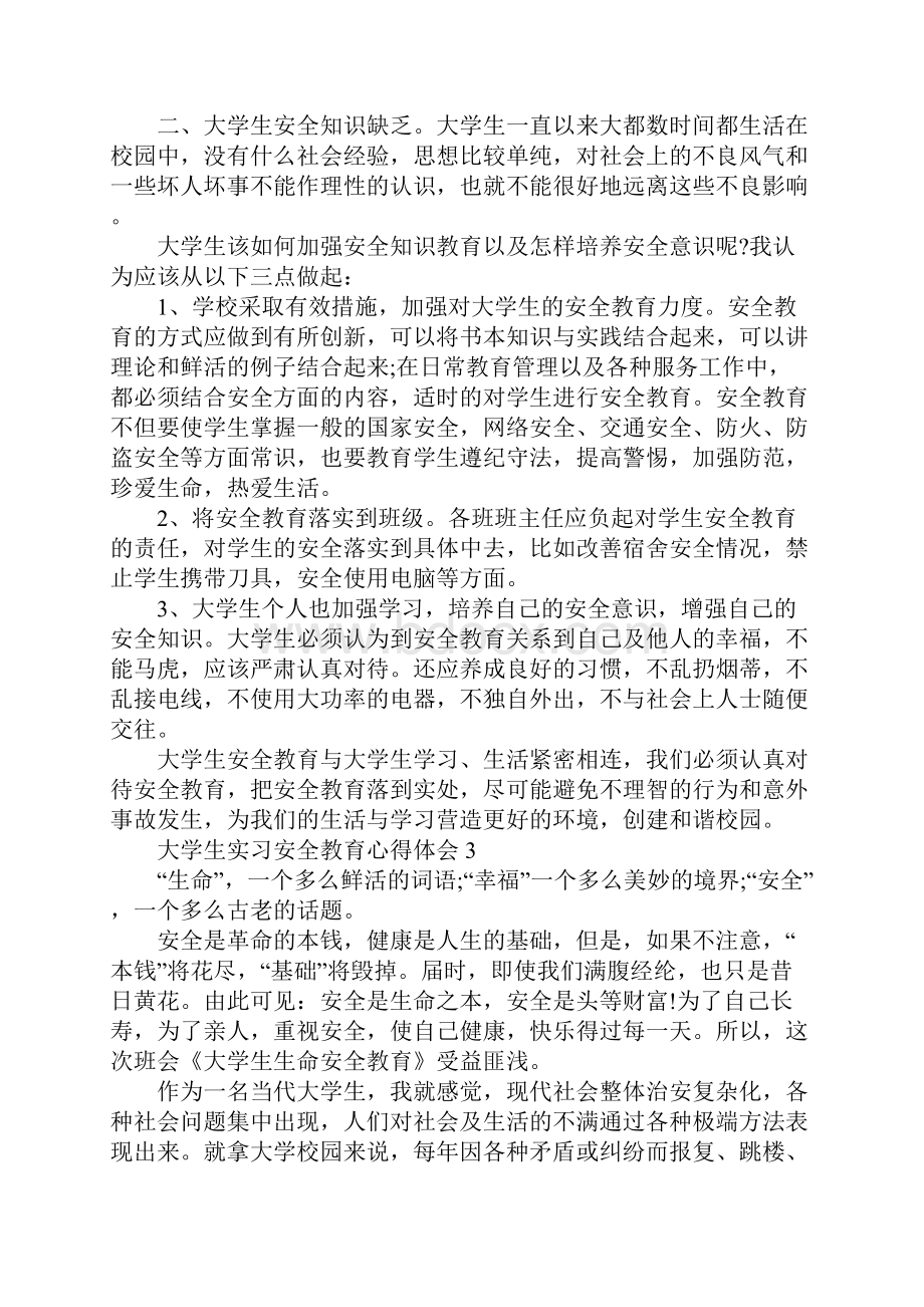大学生实习安全教育心得体会.docx_第3页