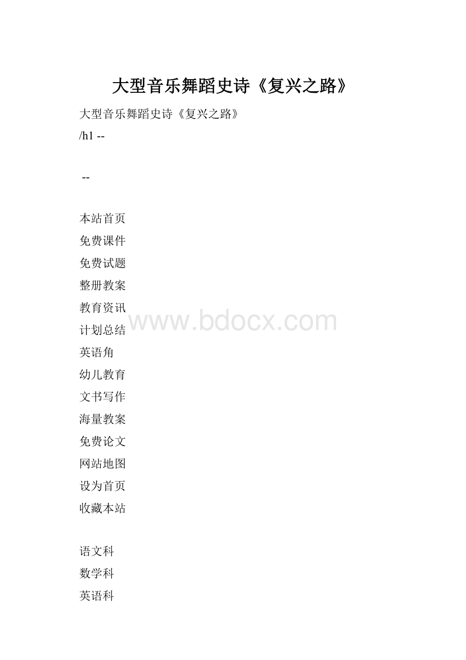 大型音乐舞蹈史诗《复兴之路》.docx_第1页