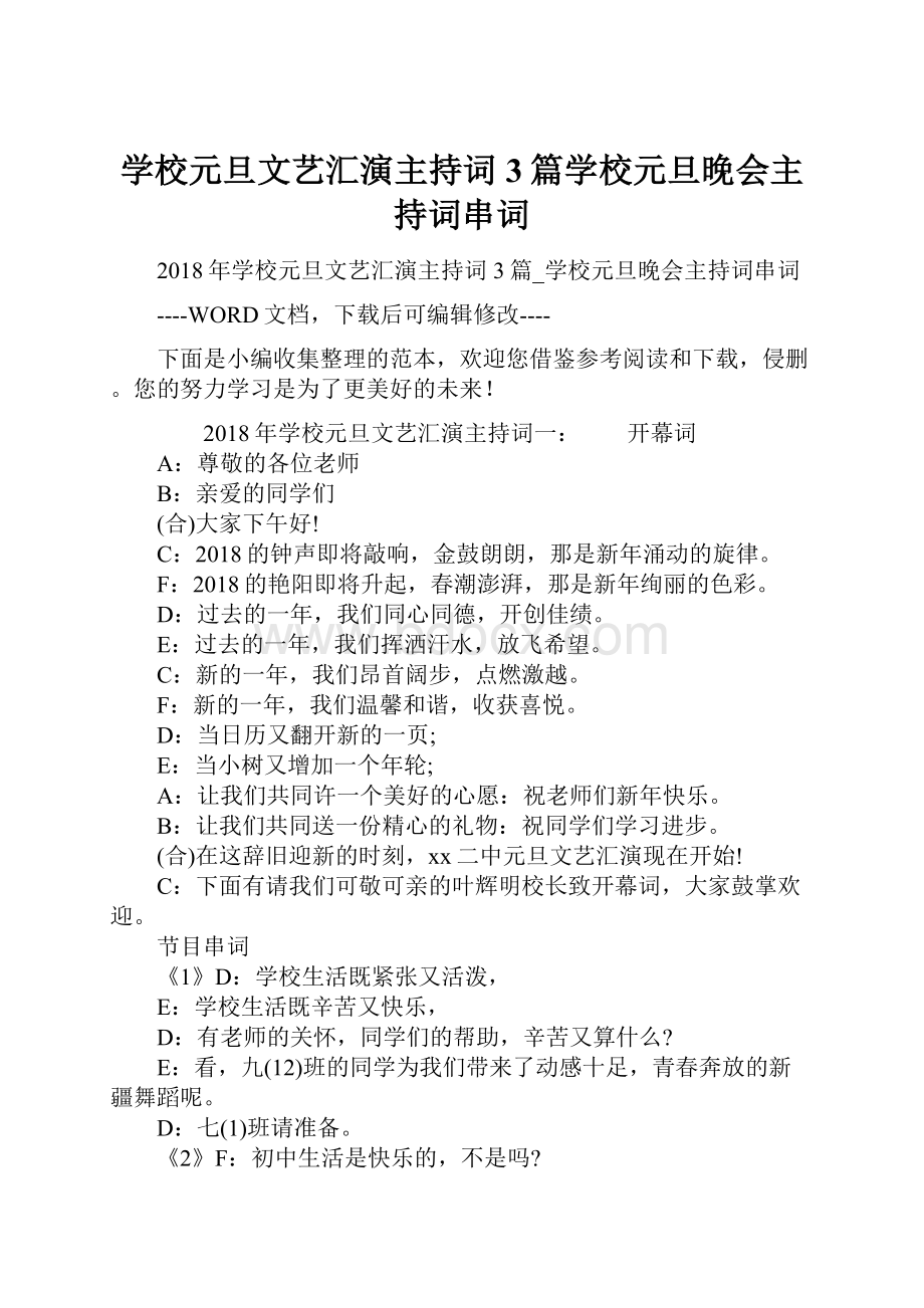 学校元旦文艺汇演主持词3篇学校元旦晚会主持词串词.docx