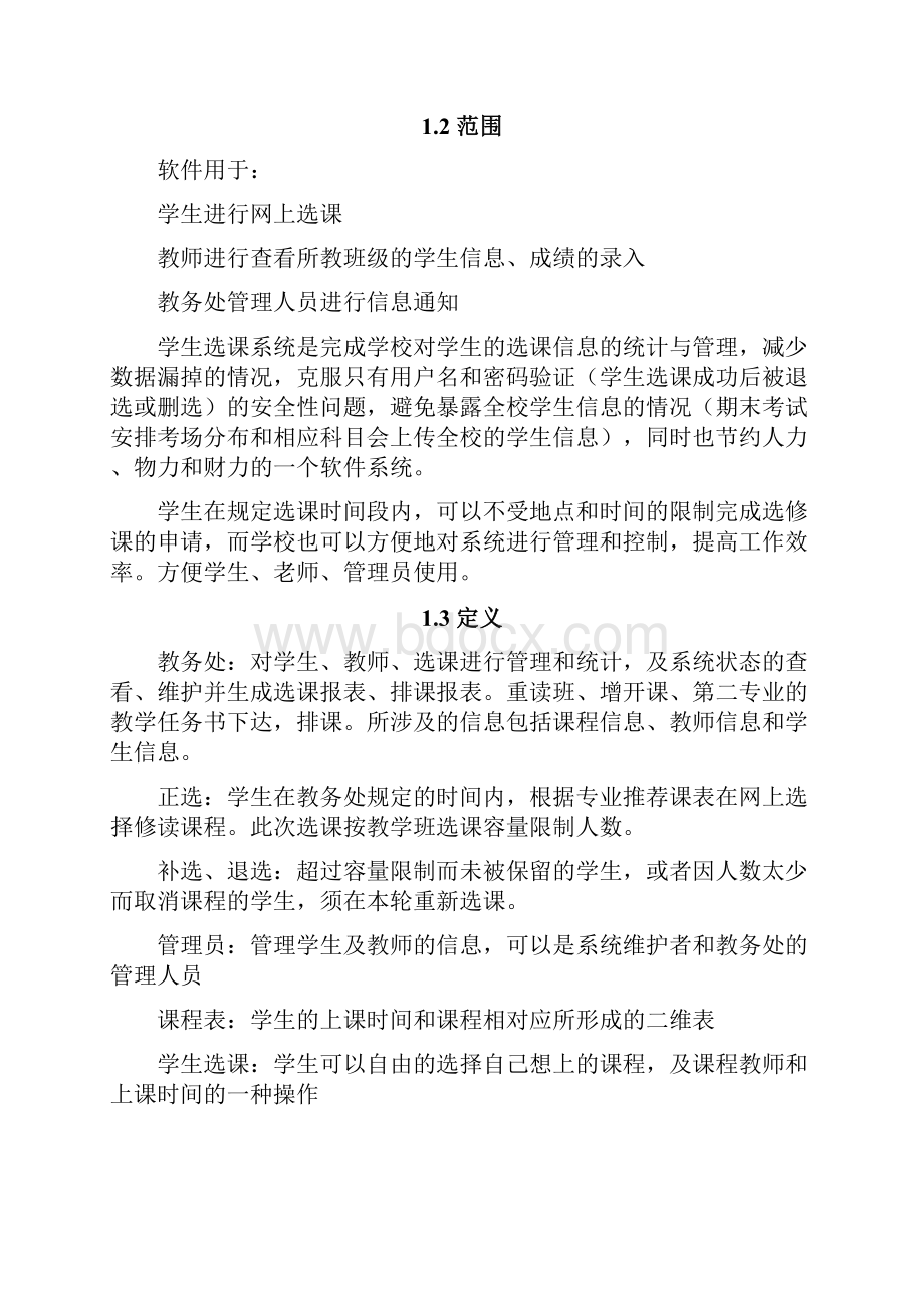 大学生选课系统需求分析报告.docx_第2页