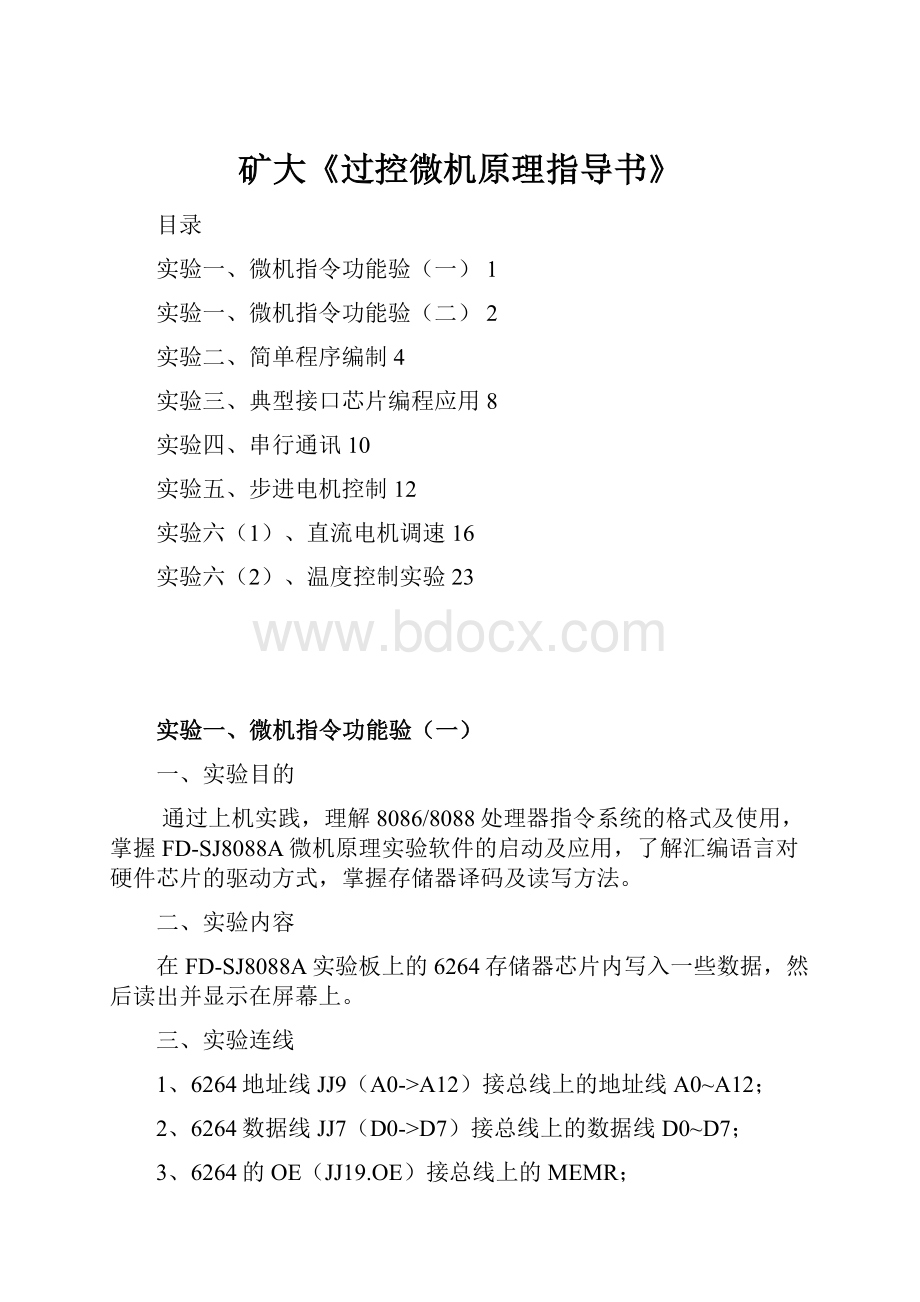 矿大《过控微机原理指导书》.docx