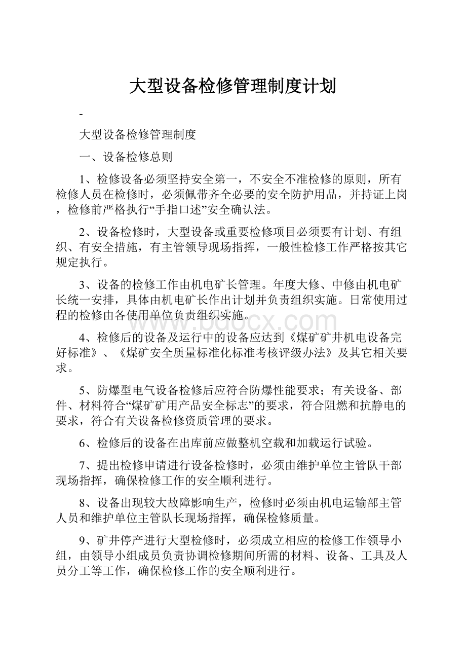 大型设备检修管理制度计划.docx_第1页