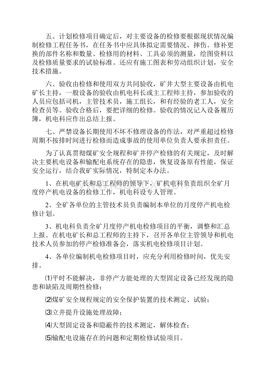 大型设备检修管理制度计划.docx_第3页