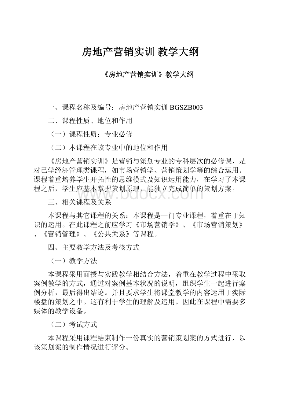 房地产营销实训 教学大纲.docx_第1页