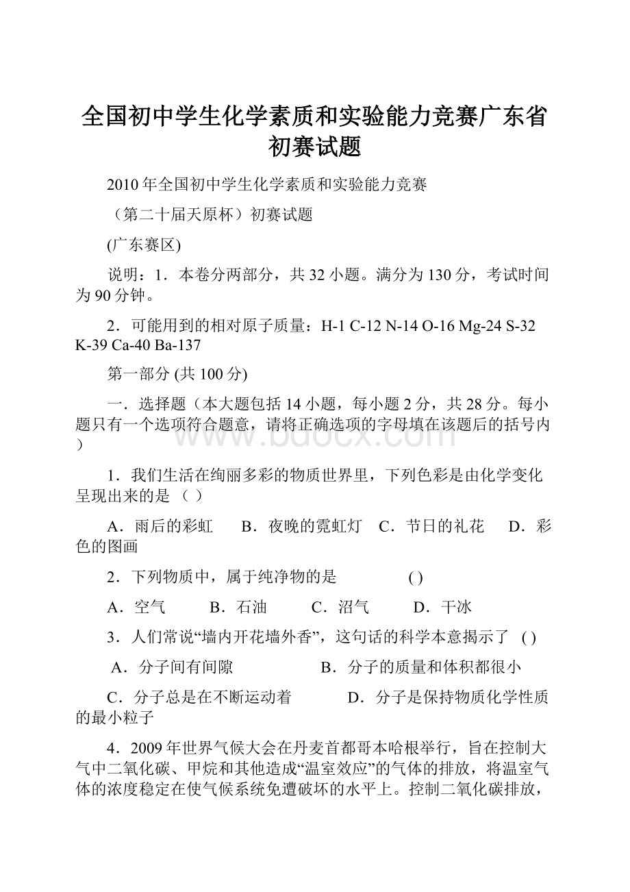 全国初中学生化学素质和实验能力竞赛广东省初赛试题.docx