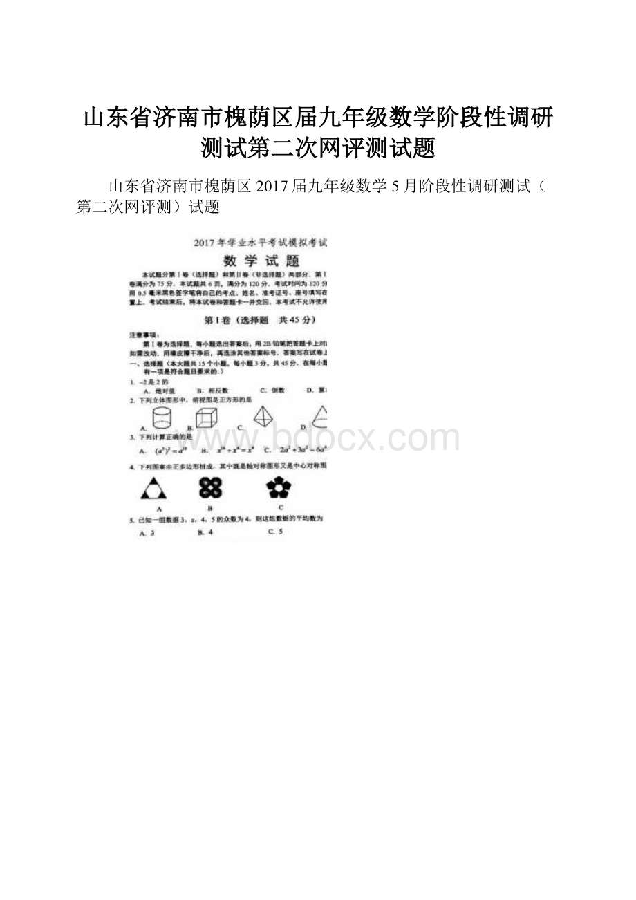 山东省济南市槐荫区届九年级数学阶段性调研测试第二次网评测试题.docx_第1页