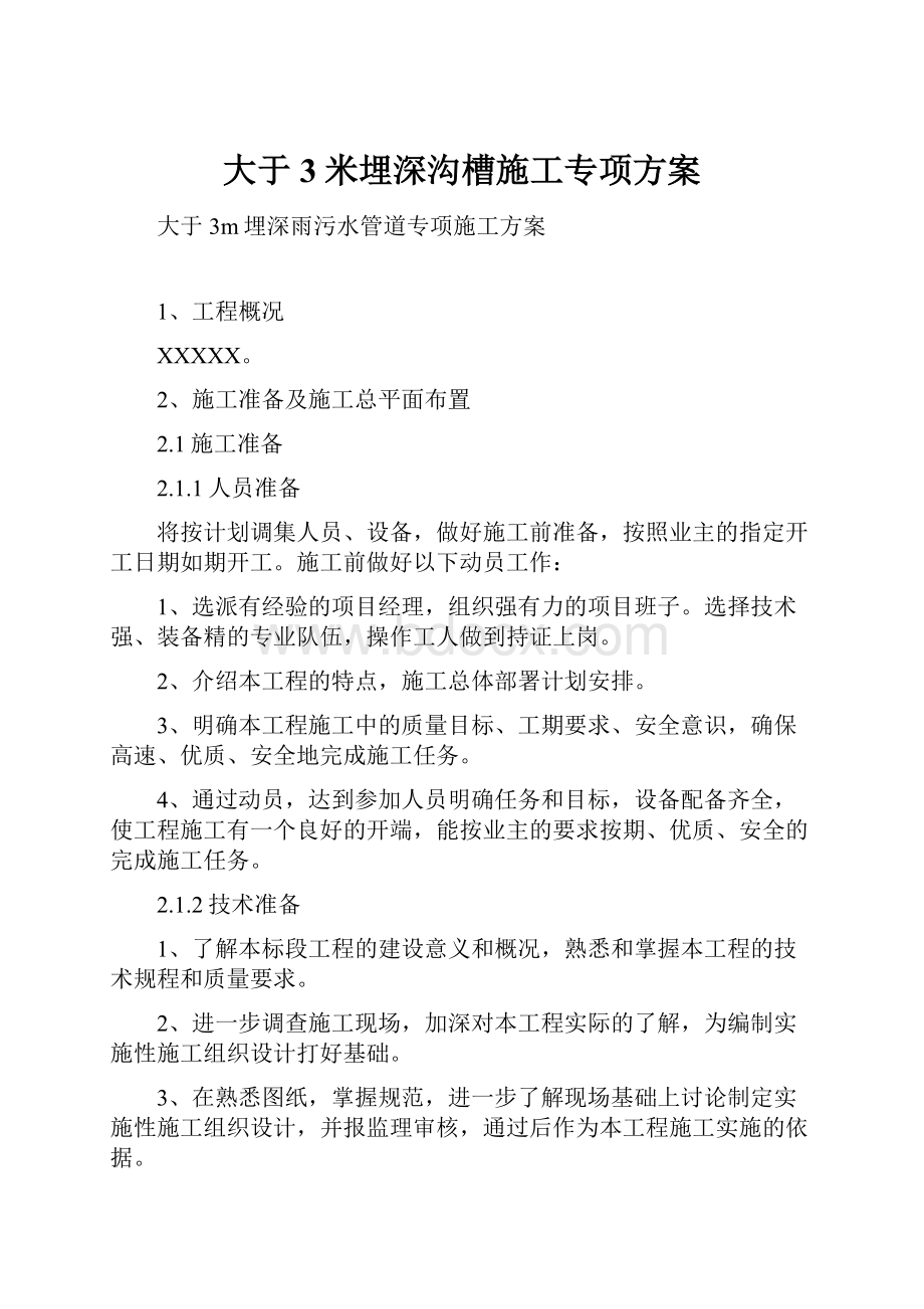 大于3米埋深沟槽施工专项方案.docx_第1页